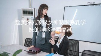 国产AV 天美传媒 TM0077 我的女神是老板小三 聂小倩(李潇潇)