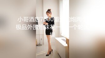 网红学妹 极品露脸00后淫荡美少女 恬恬 剧情劫色绑匪强奸淫娃 AV棒攻击敏感颤挛 阳具速插爆浆干喷水