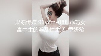 果冻传媒 91ycm-088 乖巧女高中生的淫乱性生活-季妍希