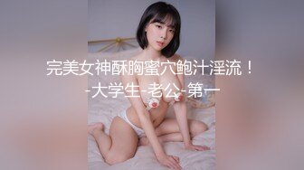 ✿尤物性感车模✿不止长得骚，床上更骚，淫叫声一直都没停过，小穴超紧，越用力操她她越兴奋，穷人的女神富人的精盆