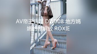 AV帝王傳媒 DW008 地方媽媽的性解放 ROXIE