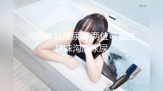 《极品反差✿女大生》04年身材苗条小姐姐【胡椒仔】露脸高价定制，各种COSER粗大道具紫薇，新娘子妆扮脸逼同框坐插