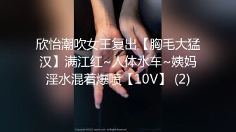 欣怡潮吹女王复出【胸毛大猛汉】满江红~人体水车~姨妈淫水混着爆喷【10V】 (2)