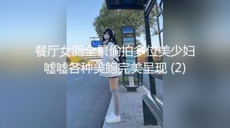 餐厅女厕全景偷拍多位美少妇嘘嘘各种美鲍完美呈现 (2)