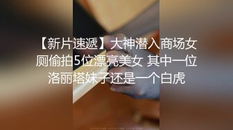 【新片速遞】   漂亮大奶美眉 身材苗条深喉吃鸡 被大鸡吧小哥哥多姿势输出 奶子哗哗 娇喘连连 最后口爆吃精 