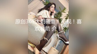 【小布老显】颜值妹妹！趣装性感诱惑，掰开一线天肥穴