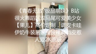 ⚫️⚫️极品反差露脸嫩妹！天然巨乳可盐可甜COSER清纯美少女【奈汐酱】最新付费作品-蛛肆