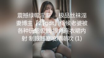 震撼绿帽淫妻❤️极品丝袜淫妻博主『2Tgdt』伺候老婆被各种玩超级贱 银色连衣裙内射 制服肛塞喷精潮吹 (1)