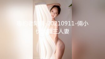 超极品泄密流出视图??白领美女孙M瑶被变态富二代包养温泉酒店度假自拍性爱SM视频