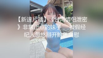 高颜值妹子，模特身材和大叔老男人，床上吸屌锅盖头吸咪咪