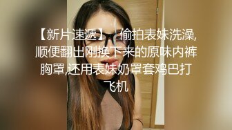 《人气网红最新》露脸才是王道！推特28万粉无毛馒头逼36D纯欲少女【兔子布朗尼】私拍2 百合露出调教啪啪多种多样 (18)