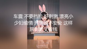 12月最新流出，屌炸天，顶级露出女大神【小妮】乡村行，大白天马路上裸奔，惊呆大爷吓得掉头转身就走