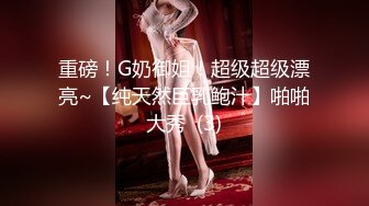 重磅！G奶御姐！超级超级漂亮~【纯天然巨乳鲍汁】啪啪大秀  (3)