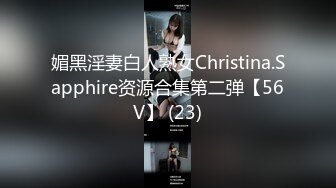 媚黑淫妻白人熟女Christina.Sapphire资源合集第二弹【56V】 (23)