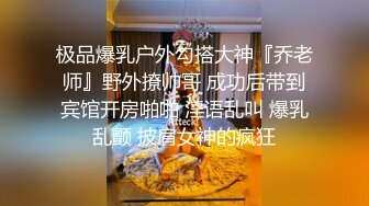 顶级绿帽推特人类高质量淫乱夫妻【小鲸鱼】私拍，露天餐吧露出服务员面前紫薇，酒店遛狗男厕PUA后入，全程高能