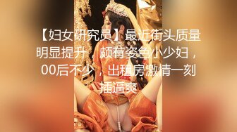 【新速片遞】  ✅黑丝美腿女神✅这腿万里挑一的极品，性感黑丝诱惑拉满 翘起小屁屁迎接大肉棒进入，天花板级气质风情万种的小姐姐