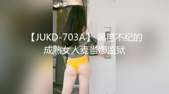 【JUKD-703A】 篱笆不纪的成熟女人麦当娜监狱