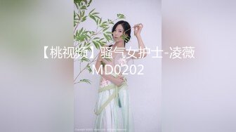 【桃视频】骚气女护士-凌薇 MD0202