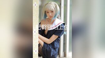 STP31474 新人小女神下海被干！【波多表姐】，多场无套吃鸡啪啪，小仙女被干得嗷嗷叫，清纯外表下这么淫荡 VIP0600