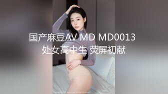 国产麻豆AV MD MD0013 处女高中生 荧屏初献