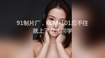 91制片厂，KCM-101忍不住就上了女儿同学