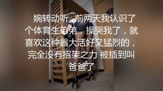 深夜约操兼职小姐姐 害羞腼腆刚下水 风月老将肆意调教啪啪