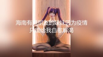 杏吧王安全8-约炮淑女型的美女，口活非常好，差点给我口爆了，上位抽插很爽一会就出水了，奶子晃得还想再干一次