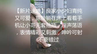 【新片速遞】良家小少妇青纯又可爱，露脸躺在床上看着手机让小哥无套抽插，淫声荡语，表情精彩又刺激，呻吟可射不要错过