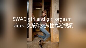 SWAG girl and girl orgasm video 女孩和女孩性高潮视频