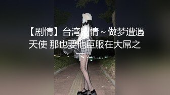 身材不错的眼镜御姐范美少妇玩三P，有人专业角度拍摄，硬了后入操逼