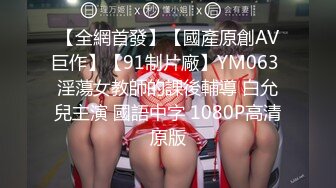 【全網首發】【國產原創AV巨作】【91制片廠】YM063 淫蕩女教師的課後輔導 白允兒主演 國語中字 1080P高清原版