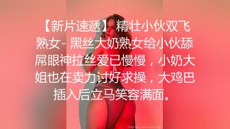 【推荐上集】狐克新出,掰弯直男室友,小帅哥上钩后,关在家里操了两天三次