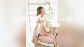 娄底长沙的MM，白嫩大屁股，你受得了？原创