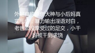 粉嫩反差小母狗學妹 面乖巧的萌妹子背地裏是個小騷貨，小小年紀就活生生捅成了爸爸的形狀