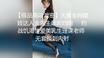 【AI画质增强】91猫先生~极品网红小姐姐，在马路上露出后被猫先生狂艹不止