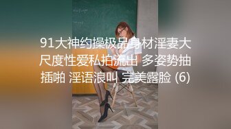  约炮大奶子眼镜学妹身材好无毛B完美露脸