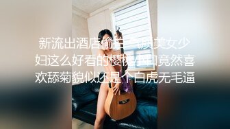 【超顶通奸大神】小妈的豹纹裙下的蜜穴《翘臀巨乳小妈》超诱白虎逗茎美妙触感 滚烫裹紧抽插 凸激内射精液