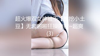 超火爆双女神被干【挖挖小土豆】无套啪啪狂操内射~超爽 (3)