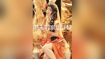 ❤️太美啦！尤物女神【饭困】极品翘臀 顶级身材 撸管伴侣~