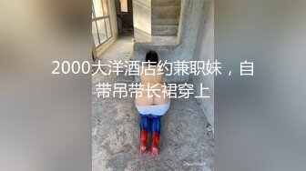 2000大洋酒店约兼职妹，自带吊带长裙穿上