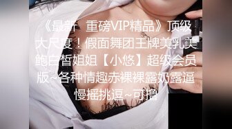 《最新✿重磅VIP精品》顶级大尺度！假面舞团王牌美乳美鲍白皙姐姐【小悠】超级会员版~各种情趣赤裸裸露奶露逼慢摇挑逗~可撸