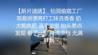 前同事居然是妓女發泄獸欲強制調教