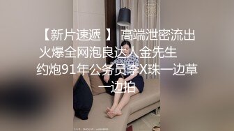 【新片速遞 】黑丝熟女人妻 浑圆的臀部 饱满的鲍鱼 细腻的呻吟声与硕大的体格形成鲜明的对比 