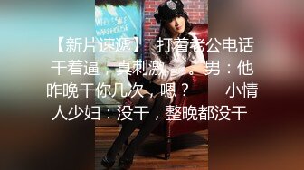 【小桃】心机女秘书的计谋 想坑老板不了却被反操 强制口爆吞精