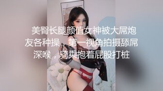 少女条纹长筒袜大一校花母狗极度反差 翘起小屁屁迎接大肉棒进入，诱人紧致凹凸身材被操爽了白浆直流！