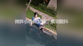 (sex)20231030_萝莉宿舍玩_1557684