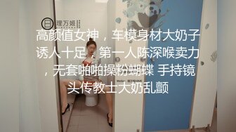 ★☆《婀娜多姿⭐极品骚婊》★☆保时捷车模为赚钱下海被炮友各种操，小背心哪吒头展示身材，蹲着被炮友插嘴，后入大白美臀 (2)