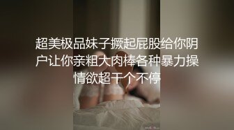 超美极品妹子撅起屁股给你阴户让你亲粗大肉棒各种暴力操情欲超干个不停