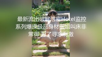 《高端泄密》吉林舞蹈艺术学院美女与男友啪啪不雅视频流出对白超多