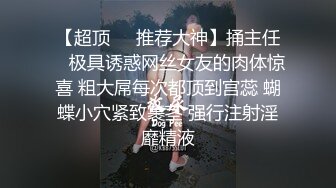 【超顶❤️推荐大神】捅主任✿ 极具诱惑网丝女友的肉体惊喜 粗大屌每次都顶到宫蕊 蝴蝶小穴紧致裹茎 强行注射淫靡精液